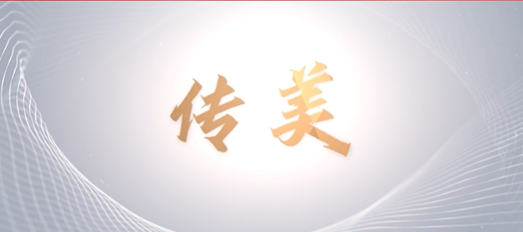 青春心向党，奋进新征程——山东文旅传媒集团